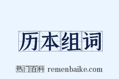 历本组词是什么意思的图片